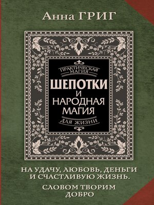 cover image of Шепотки и народная. Магия на удачу, любовь, деньги и счастливую жизнь. Словом творим добро